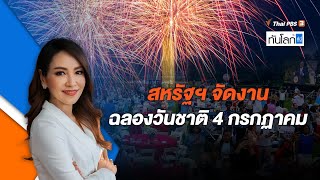 สหรัฐฯ จัดงานฉลองวันชาติ 4 กรกฏาคม | 5 ก.ค. 66 | ทันโลก กับ Thai PBS