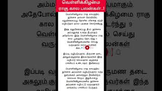 கேட்ட வரம் தரும் வெள்ளிக்கிழமை ராகு கால பலன்கள்..!|aanmeega thagavalgal |ஆன்மீக தகவல்கள்|#shorts