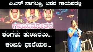 ಕಂಗಳು  ತುಂಬಿರಲು... ಕಂಬನಿ ಧಾರೆಯಲಿ... | Kangalu Thumbiralu | A.S Nagarathna