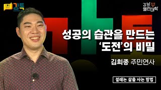 [강남열린대학 강톡] 설레는 삶을 사는 방법