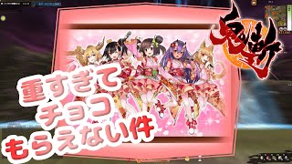 【鬼斬】ダメ元で「チャンネル増やして」って運営に言ってみた【バレンタインイベント】【ネジキ】