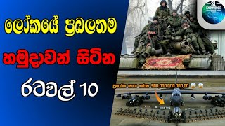 @SL_MIND_FACT|ලෝකයේ ප්‍රබලතම හමුදාවන් සිටින රටවල්|Countries of strongest armies in the world