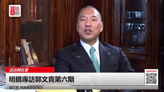 2018年9月19日  明镜专访郭文贵第六期 一切仍是刚刚开始 一切都是刚刚开始