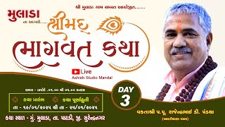 🔴LIVE ||  DAY - 3 || શ્રીમદ્ ભાગવત કથા | વકતા - પ.પૂ.રાજેન્દ્રભાઈ પંડ્યા | મુ.મુલાડા તા.પાટડી