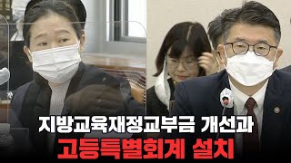 [교육위원회 국정감사] 지방교육재정교부금 개선과 고등특별회계 설치(대학의 경쟁력 강화?)