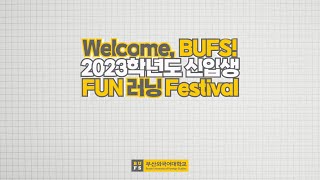 Welcome, BUFS! 2023학년도 신입생 FUN 러닝 Festival