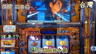 【吉宗極】1/16384 襲來!? 5號機slot實戰台灣パチスロ#119