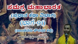 Samagra Mahabharata | Main Story Division (Part-91) | Vid. Ananthakrishna Acharya | ಸಮಗ್ರ ಮಹಾಭಾರತ |