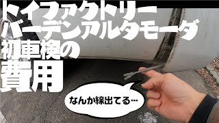 初めてキャンピングカーを車検にだしたら、なんやかんやで費用が12万円ぐらいかかった動画