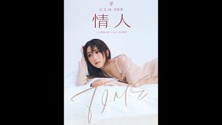 G.E.M.鄧紫棋 - 情人（原唱：Beyond） @2023煥新計劃《T.I.M.E.》EP