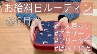 【給料日ルーティン】2023年6月分/一人暮らし/手取り16万/フリーター