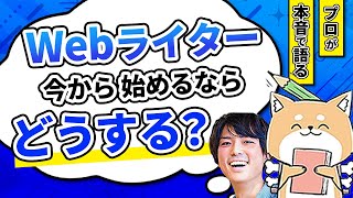 【AI時代】ぶっちゃけ今からWebライター始めるならどう立ち回る？プロ二人が本音で話してみた