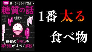 【15分で解説】眠れなくなるほど面白い 糖質の話