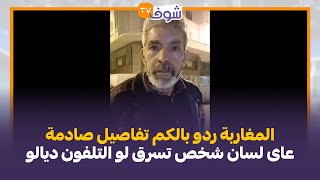 مباشرة من الدارالبيضاء....المغاربة ردو بالكم تفاصيل صادمة عاى لسان شخص  تسرق لو التلفون ديالو