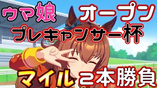 プレキャンサー杯マイル戦！オープン　これで挑む！！【ウマ娘】ルームマッチ！サークルメンバー集まれ_ウマ娘プリティーダービー