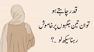 Qadar Chaty Ho To 3 Jaga Par Khamosh Rehna Seekh Lo | Best Motivational Urdu Quotes | Life Quotes