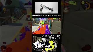 [スプラトゥーン3]ザップを使うなら赤派？黒派？ / ヤグラとホコなら黒ザップかな☆ #スプラトゥーン3 #ゲーム実況 #switch