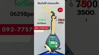 รีวิวพิณไฟฟ้า3คอนแท็คสีเขียวรีบจองด่วน 3500.เท่านั่นส่งฟรีทั่วไทย