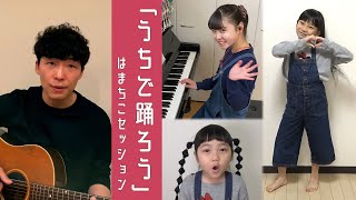 【うちで踊ろう】星野源さんとはまちこちゃんでリモートセッション♪