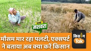 Advisory for Farmers: मौसम को लेकर IMD का किसानों के लिए Alert, सतर्क रहने की दी सलाह #tipsandtricks