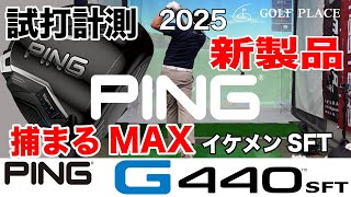 【PING】2025年新製品『G440 SFT』をツアープロが試打計測！左に向いていないのにしっかり捕まるドライバー！