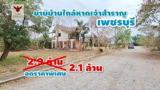 มาดามโอ๋ | ขายบ้านพร้อมที่ดิน 174 ตรว ลด 8แสน สุดๆไปเลย เพียง 5 นาที จากหาดเจ้าสำราญ เพชรบุรี