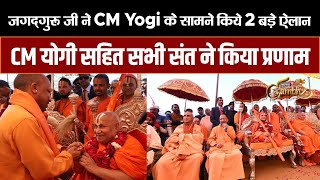 Mahakumbh में jagadguru shri Rambhadracharya ji maharaj  ने CM Yogi के सामने कर दिया बड़ा ऐलान