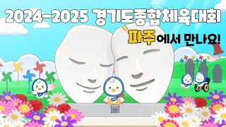 2024-2025 경기도종합체육대회 파주에서 만나요!