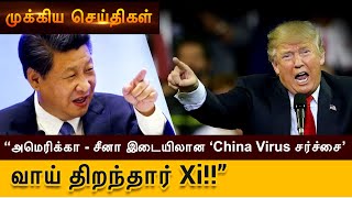 “அமெரிக்கா - சீனா இடையிலான ‘China Virus சர்ச்சை’- வாய் திறந்தார் Xi!!”- 27.03.2020 முக்கிய செய்திகள்