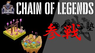 【チェインオブレジェンズ（Chain of Legends）】参戦決定！！