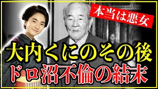 【歴史雑学】大内くにのその後…渋沢栄一とのドロ沼不倫の結末が悲惨過ぎた。【青天を衝け】