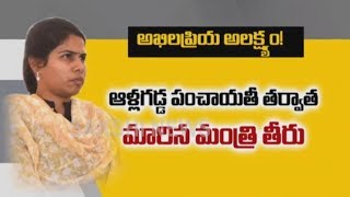 Akhila Priya Neglazency || అఖిల ప్రియ అల‌క్ష్యం.. !