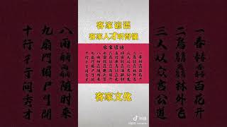 645 客家谚语 (梅县客家话) Hakka idioms (Meixian Hakka)