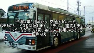 八戸市営バス ハチカのサービス開始時の車内放送