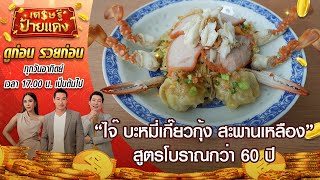 ล้วงเคล็ดลับบะหมี่สูตรโบราณ “ไจ๊ บะหมี่เกี๊ยวกุ้ง สะพานเหลือง” | เศรษฐีป้ายแดงEP.94 | 12 ธ.ค.64