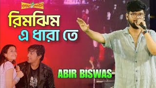 আগে কত বৃষ্টি যে | Abir Biswas | Rimjhim E Dhara | প্রেমের কাহিনী