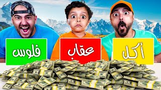 تحدي الحظ || اكل || عقاب  || فلوووس