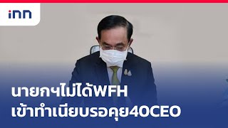 นายกฯไม่ได้WFHเข้าทำเนียบรอคุย40CEO : เกาะสถานการณ์ 09.30 น.