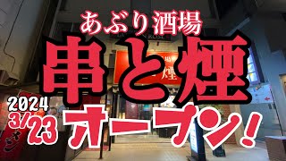 【十勝帯広グルメ】俺の晩飯「あぶり酒場 串と煙」グランドオープン❗️落ち着く個室でウメーウメー💖すき焼きまで串になってるんよ😎