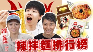 辣乾拌麵Top10（上）！無辣不歡的人不能錯過！😍【黃氏兄弟開箱頻道】ft. @YinYei 曾拌麵香蔥椒麻、賈以食日麻花麵、千拌麵蒜香豆瓣辣雞麵、瓦城泰式酸辣乾拌麵、詹麵堅果辣沾麵