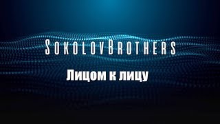 SokolovBrothers - Лицом к лицу (audio)