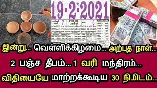 இன்று வெள்ளிகிழமை அபூர்வ நாள் !2 பஞ்ச தீபம்..1வரி மந்திரம்..27 முறை !விதியையே மாற்றகூடிய 30 நிமிடம்!