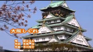 都はるみ　大阪しぐれ　カラオケ　＜歌詞入り＞