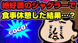 絶好調のジャグラーで食事休憩した結果…？