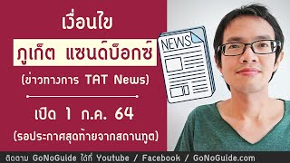 [18มิย] เงื่อนไข การเดินทางเข้าไทย ภูเก็ต แซนด์บ็อกซ์ ข่าวทางการ | GoNoGuide Reopen