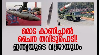 പ്രഹരശേഷി 5000 കി.മി. അകലെ വരെ | Ballistic Missile | DRDO | Defence News | India |Kalakaumudi Online