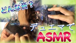 Vol.55【ASMR】デュエマのカードだけで癒し音作れるんじゃね？【音フェチ】