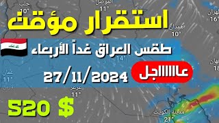 طقس العراق غداً الأربعاء 27/11/2024