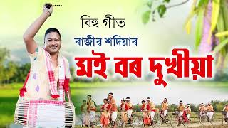 Moi Bor Dukhiya  // Rajib Sadiya // ৰাজীৱ শদিয়া