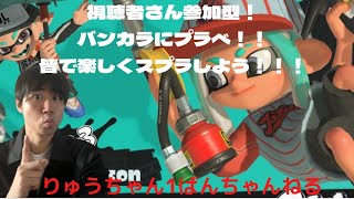 【視聴者さん参加型！】初見さん歓迎！バンカラ、イベント、プラべ状況に合わせて皆と楽しく遊びたい！【スプラトゥーン3】